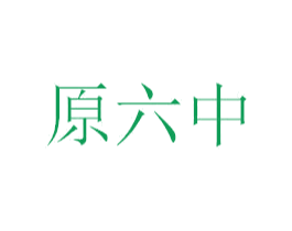 原六中 第39类运输旅行商标图样