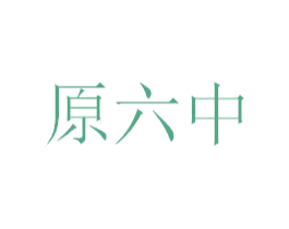 原六中 第35类广告贸易商标图样
