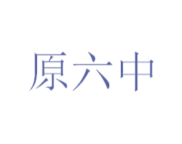 原六中 第43类餐饮酒店商标图样