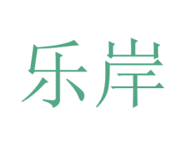 乐岸 第35类广告贸易商标图样