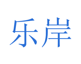 乐岸 第42类技术服务商标图样