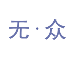 无·众 第35类广告贸易商标图样