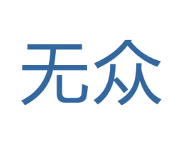无众 第25类服装鞋帽商标图样
