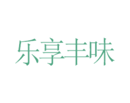 乐享丰味 第30类小食配料商标图样