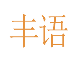 丰语 第30类小食配料商标图样
