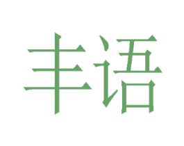 丰语 第30类小食配料商标图样