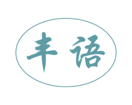 丰语 第29类食品商标图样
