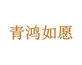青鸿如愿 第33类酒商标图样
