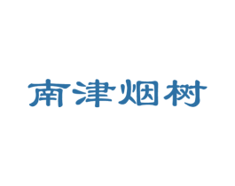南津烟树 第29类食品商标图样