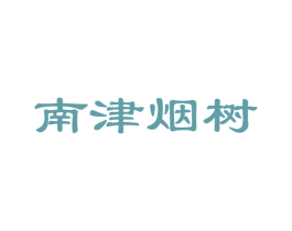南津烟树 第30类小食配料商标图样