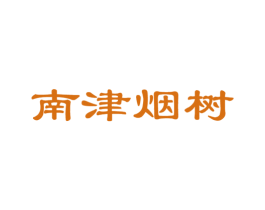 南津烟树 第31类水果花木商标图样
