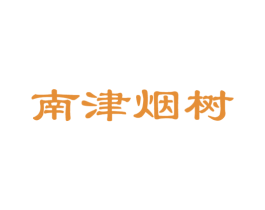 南津烟树 第35类广告贸易商标图样