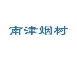 南津烟树 第43类餐饮酒店商标图样