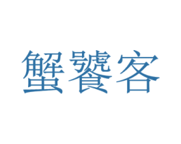 蟹饕客 第29类食品商标图样