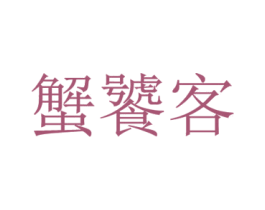 蟹饕客 第31类水果花木商标图样