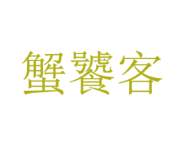 蟹饕客 第35类广告贸易商标图样