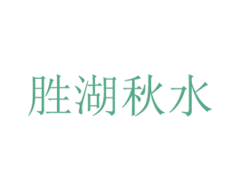 胜湖秋水 第35类广告贸易商标图样