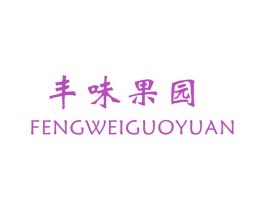 丰味果园 第29类食品商标图样