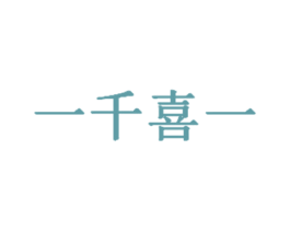 一千喜一 第35类广告贸易商标图样