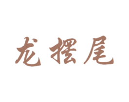 龙摆尾 第21类厨房洁具商标图样