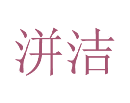 洴洁 第3类化妆品商标图样