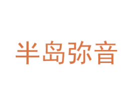 半岛弥音 第9类科学仪器商标图样