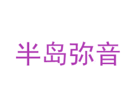 半岛弥音 第41类教育娱乐商标图样