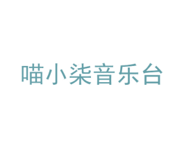 喵小柒音乐台 第9类科学仪器商标图样