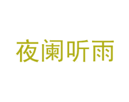 夜阑听雨 第41类教育娱乐商标图样