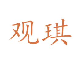 观琪 第41类教育娱乐商标图样