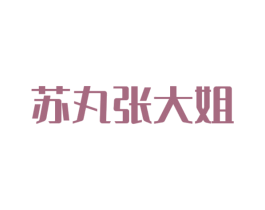 苏丸张大姐 第43类餐饮酒店商标图样