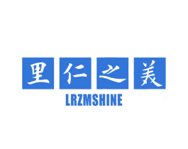 里仁之美 LRZMSHINE 第35类广告贸易商标图样