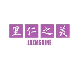 里仁之美 LRZMSHINE 第41类教育娱乐商标图样