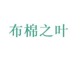 布棉之叶 第35类广告贸易商标图样