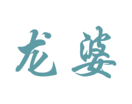 龙婆 第25类服装鞋帽商标图样