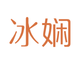 冰娴 第3类化妆品商标图样
