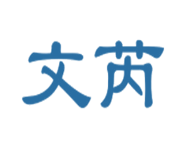 文芮 第14类珠宝钟表商标图样