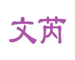 文芮 第21类厨房洁具商标图样