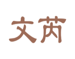文芮 第16类办公工具商标图样