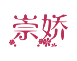 崇娇 第10类医疗器械商标图样