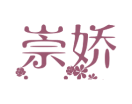 崇娇 第35类广告贸易商标图样