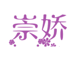 崇娇 第3类化妆品商标图样