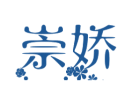 崇娇 第5类医药商标图样