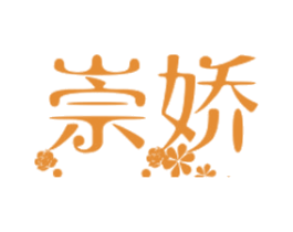崇娇 第41类教育娱乐商标图样