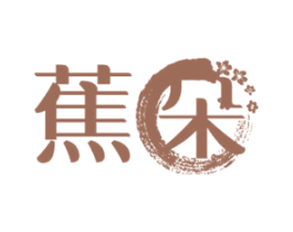 蕉朵 第24类布料床单商标图样