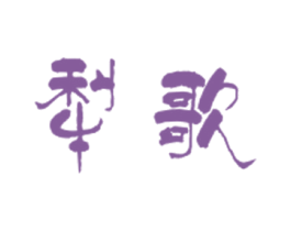 犁歌 第35类广告贸易商标图样