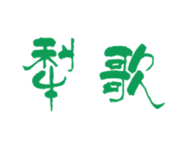 犁歌 第43类餐饮酒店商标图样