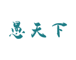 愚天下 第35类广告贸易商标图样