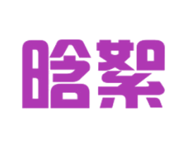 晗絮 第24类布料床单商标图样