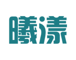 曦漾 第25类服装鞋帽商标图样